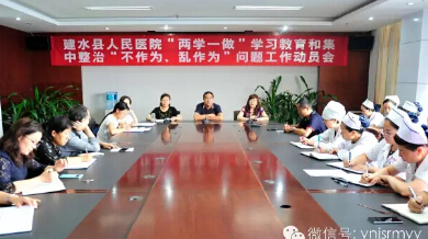  建水县人民医院召开“两学一做”学习教育和集中整治“不作为、乱作为”问题工作动员会