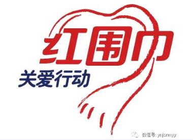  我院儿一科开展“红围巾关爱行动”