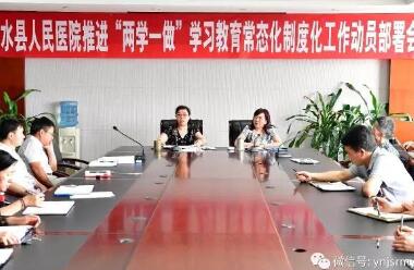  建水县人民医院召开推进“两学一做”学习教育常态化制度化工作部署会