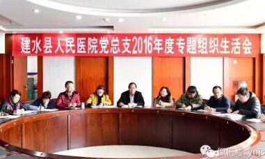  建水县人民医院党总支召开2016年度专题组织生活会