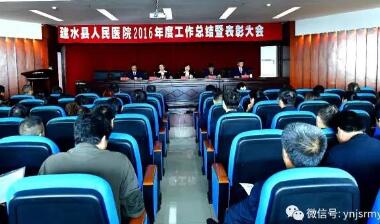  建水县人民医院召开2016年度工作总结暨表彰大会