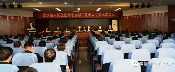  民主决策 共谋发展 ——建水县人民医院第七届职工代表大会第四次会议胜利召开