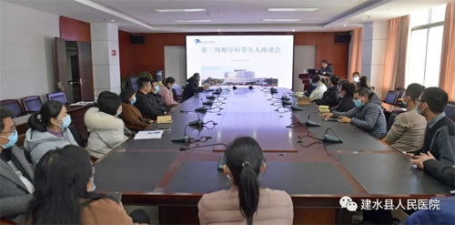 建水县人民医院召开第三周期学科带头人座谈会