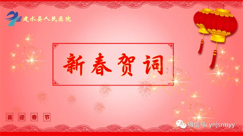  建水县人民医院2022年新春贺辞