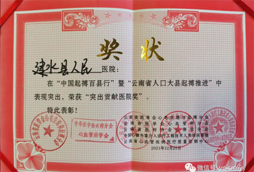  建水县人民医院连续两年在“中国起搏百县行”暨“云南省人口大县起搏推进”中荣获“突出贡献医院奖”