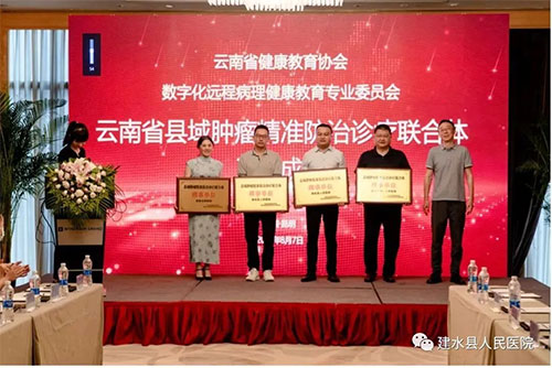  建水县人民医院成为首批云南省县域肿瘤精准防治诊疗联合体理事单位