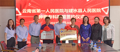  云南省肿瘤专科联盟暨云南省第一人民医院寿涛专家团队工作站落户建水县人民医院