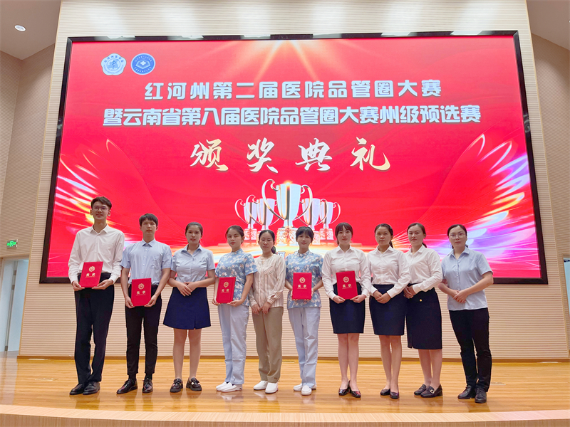  小品管、大质量！建水县人民医院在红河州第二届医院品管圈大赛中荣获多项荣誉