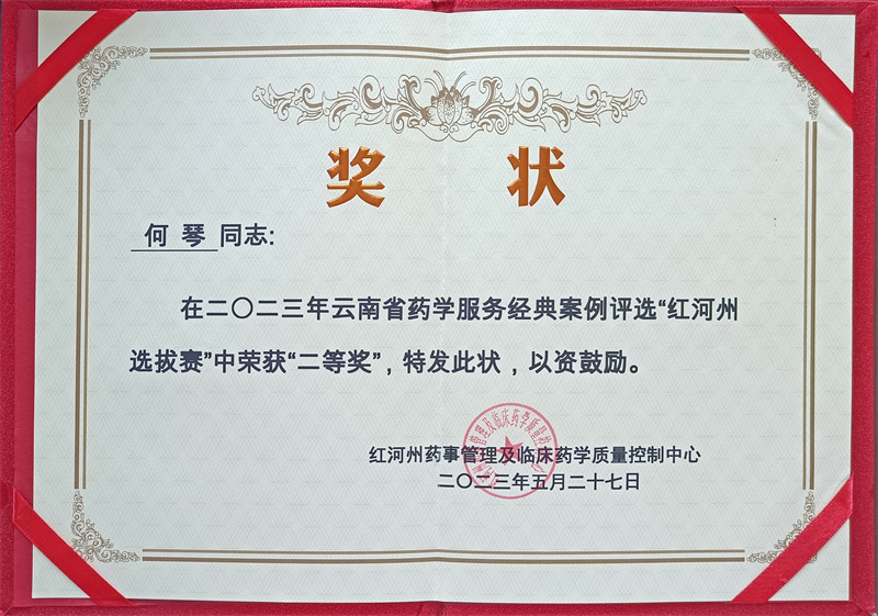  建水县人民医院在“2023年云南省药学服务经典案例评选红河州选拔赛”中荣获佳绩