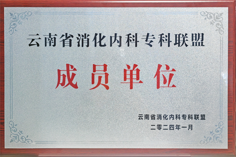  建水县人民医院成功加入云南省消化内科专科联盟成员单位