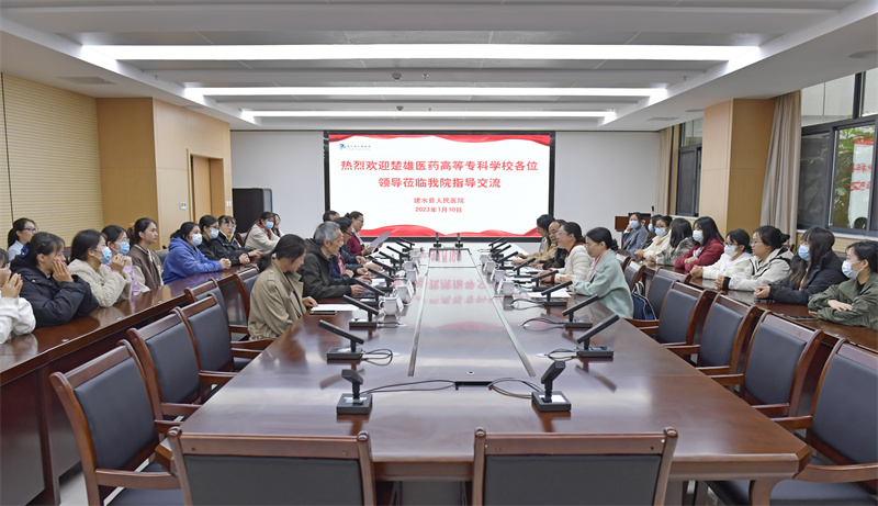  院校交流 共促发展——楚雄医药高等专科学校到建水县人民医院开展教学工作指导交流