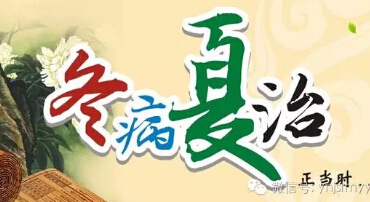  【医讯】“冬病夏治”即将开始