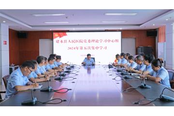 建水县人民医院党委理论学习中心组开展2024年第五次集中学习（党纪学习教育第一次集中学习）