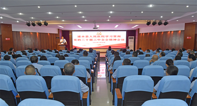 学习党的二十届三中全会精神 助推医院高质量发展
